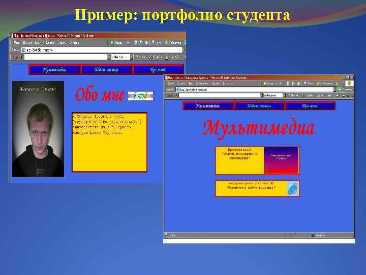 Пример: портфолио студента 