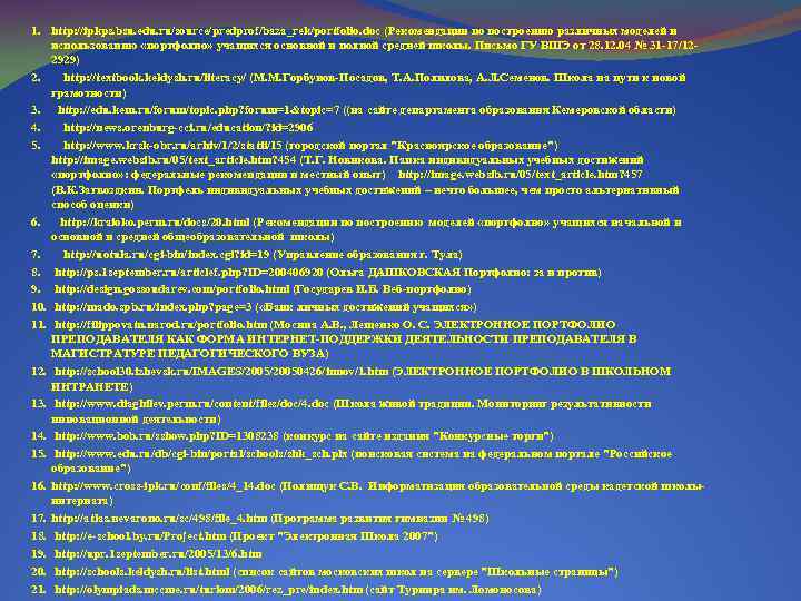 1. http: //ipkps. bsu. edu. ru/source/predprof/baza_rek/portfolio. doc (Рекомендации по построению различных моделей и использованию