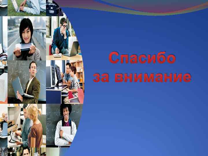 Спасибо за внимание 