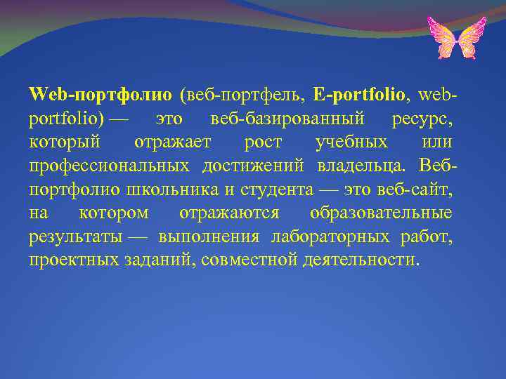 Web-портфолио (веб-портфель, E-portfolio, webportfolio) — это веб-базированный ресурс, который отражает рост учебных или профессиональных