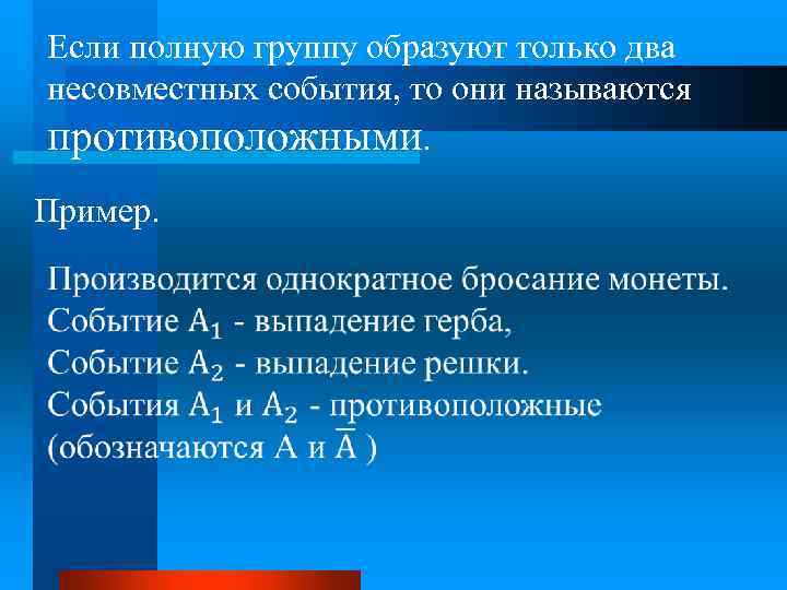 Если полную группу образуют только два несовместных события, то они называются противоположными. Пример. 