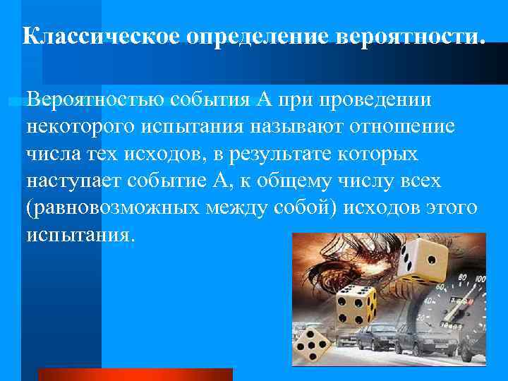 Классическое определение вероятности. Вероятностью события А при проведении некоторого испытания называют отношение числа тех