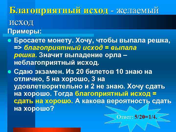 Благоприятный исход - желаемый исход Примеры: l Бросаете монету. Хочу, чтобы выпала решка, =>