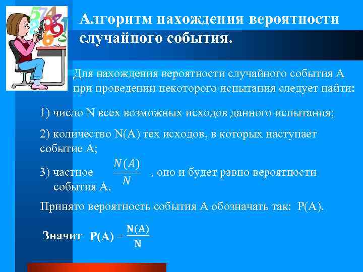 Алгоритм нахождения вероятности случайного события. Для нахождения вероятности случайного события А при проведении некоторого