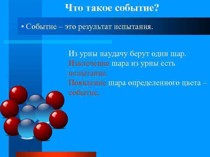 Что такое событие? • Событие – это результат испытания. Из урны наудачу берут один