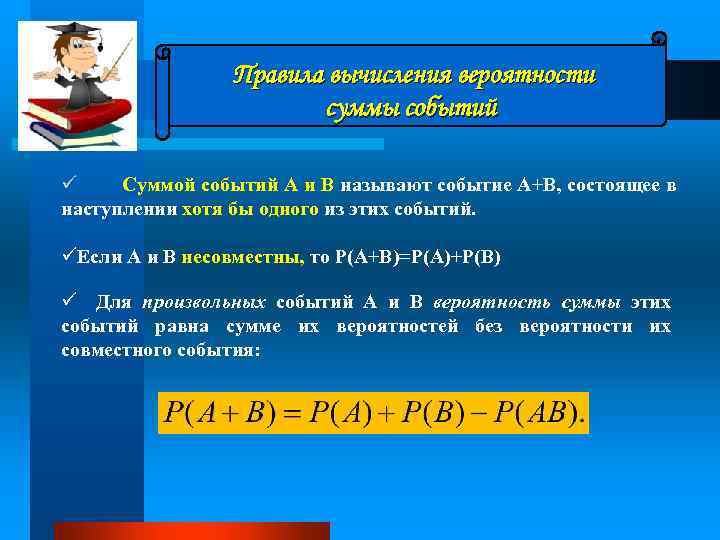 . Правила вычисления вероятности суммы событий ü Суммой событий А и В называют событие