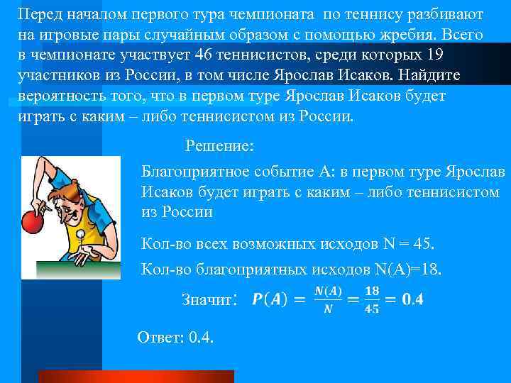 Перед началом первого тура чемпионата по теннису разбивают на игровые пары случайным образом с