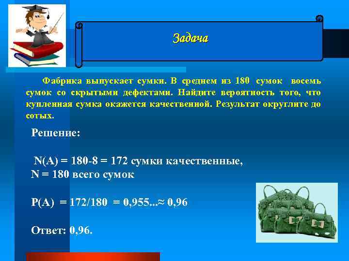 . Задача Фабрика выпускает сумки. В среднем из 180 сумок восемь сумок со скрытыми