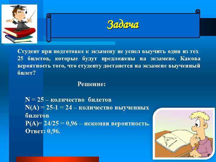 Задача Студент при подготовке к экзамену не успел выучить один из тех 25 билетов,