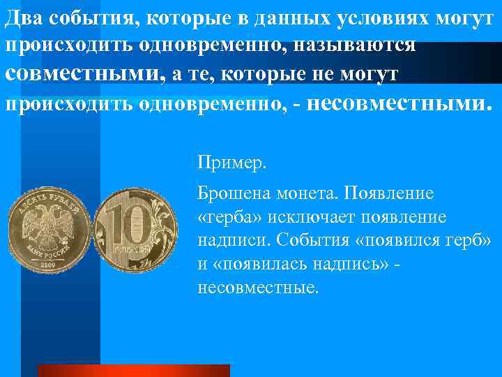 Два события, которые в данных условиях могут происходить одновременно, называются совместными, а те, которые
