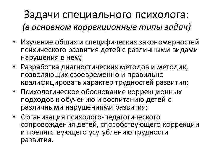 Задачи специального психолога: (в основном коррекционные типы задач) • Изучение общих и специфических закономерностей