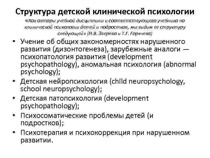 Структура детской клинической психологии «Как авторы учебной дисциплины и соответствующего учебника по клинической психологии