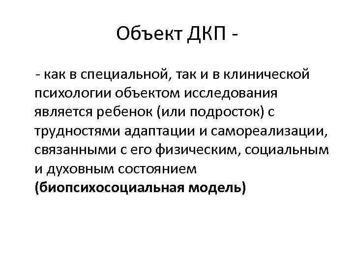 Объект ДКП - - как в специальной, так и в клинической психологии объектом исследования