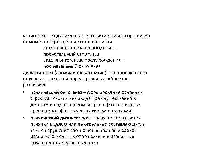 онтогенез —индивидуальное развитие живого организма от момента зарождения до конца жизни стадия онтогенеза до