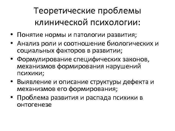 Теоретические проблемы клинической психологии: • Понятие нормы и патологии развития; • Анализ роли и