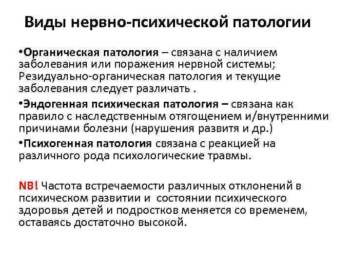 Виды нервно-психической патологии • Органическая патология – связана с наличием заболевания или поражения нервной