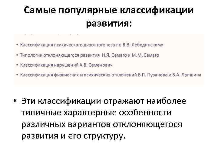 Самые популярные классификации развития: • Эти классификации отражают наиболее типичные характерные особенности различных вариантов