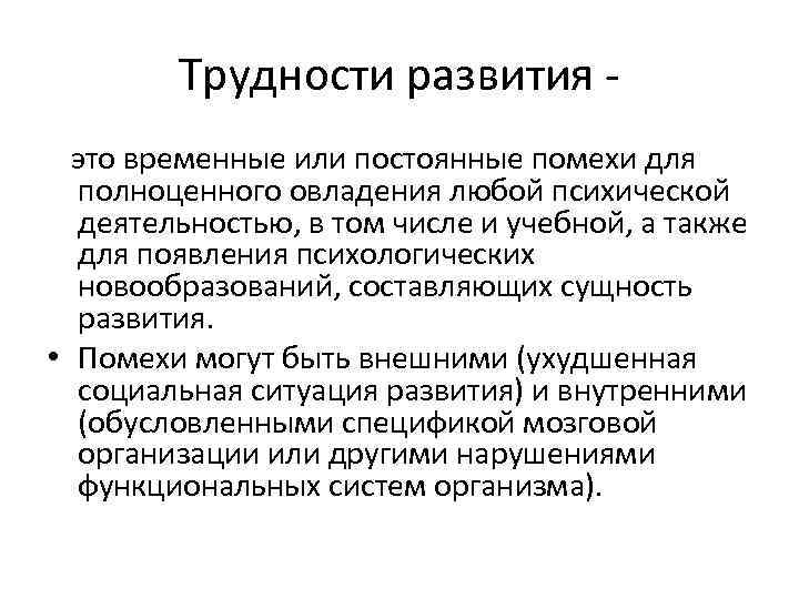 Трудности развития - это временные или постоянные помехи для полноценного овладения любой психической деятельностью,