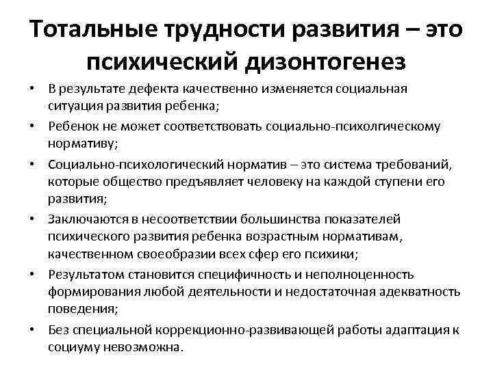 Тотальные трудности развития – это психический дизонтогенез • В результате дефекта качественно изменяется социальная