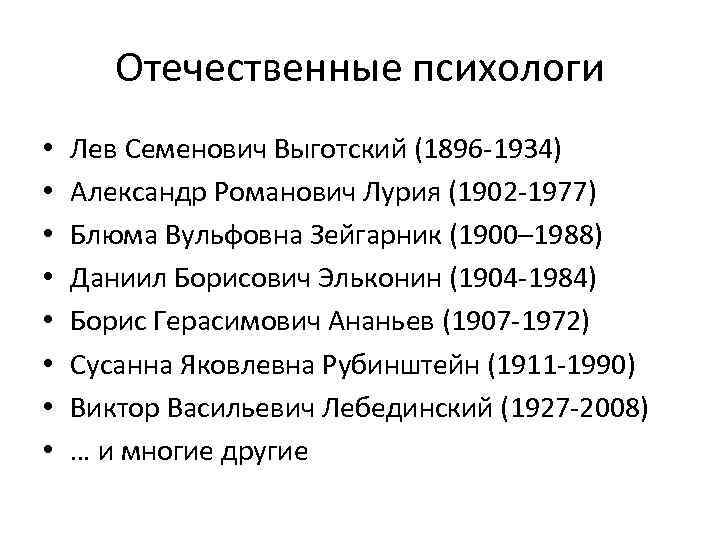 Отечественные психологи • • Лев Семенович Выготский (1896 -1934) Александр Романович Лурия (1902 -1977)