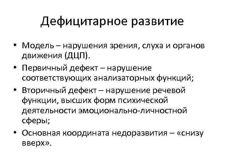 Дефицитарное развитие • Модель – нарушения зрения, слуха и органов движения (ДЦП). • Первичный