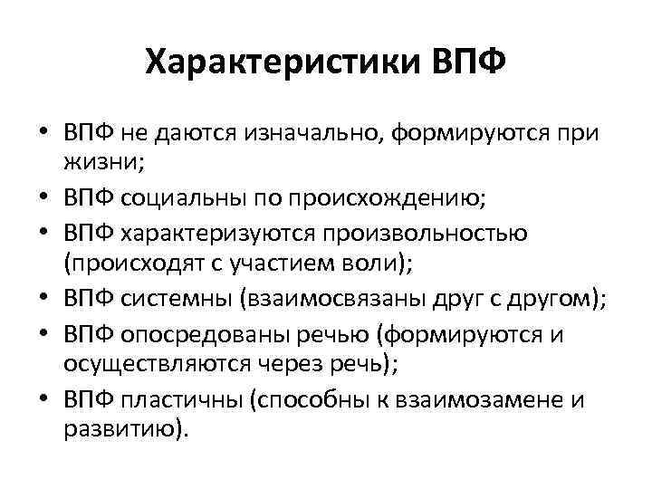 Характеристики ВПФ • ВПФ не даются изначально, формируются при жизни; • ВПФ социальны по