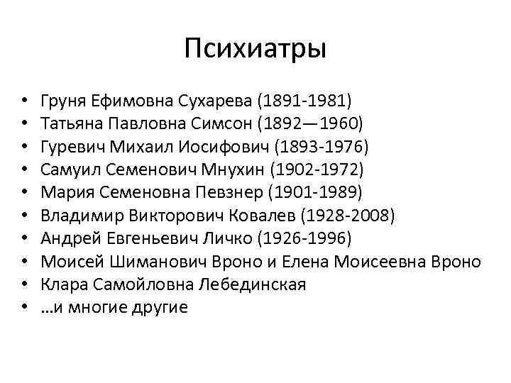 Психиатры • • • Груня Ефимовна Сухарева (1891 -1981) Татьяна Павловна Симсон (1892— 1960)