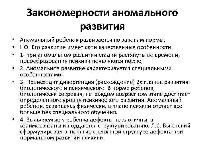 Закономерности аномального развития • Аномальный ребенок развивается по законам нормы; • НО! Его развитие