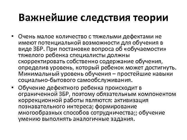 Важнейшие следствия теории • Очень малое количество с тяжелыми дефектами не имеют потенциальной возможности