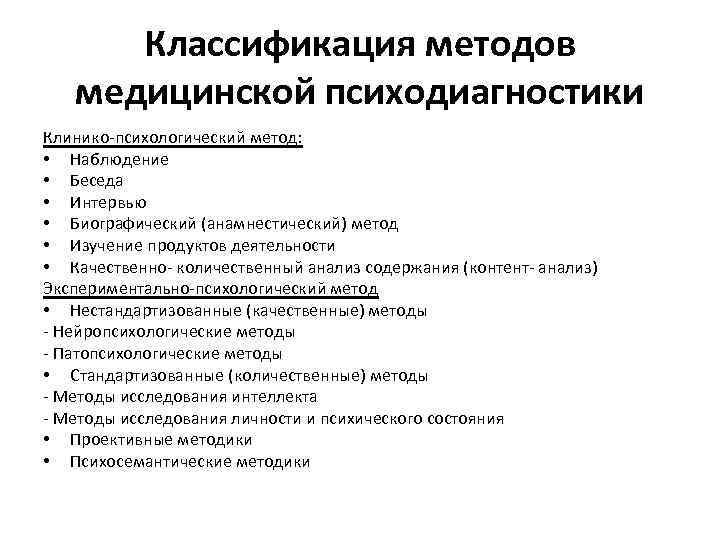 Диагностика классификация. Классификация методов клинической психологии (по б. в. Зейгарник).. Метод психологический метод психологической диагностики. Метод исследования медицинской психологии. Методы клинико-психологического исследования.