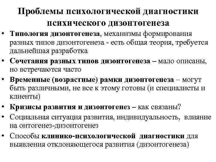 Проблемы психологической диагностики психического дизонтогенеза • Типология дизонтогенеза, механизмы формирования разных типов дизонтогенеза -