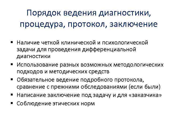 Порядок ведения диагностики, процедура, протокол, заключение § Наличие четкой клинической и психологической задачи для