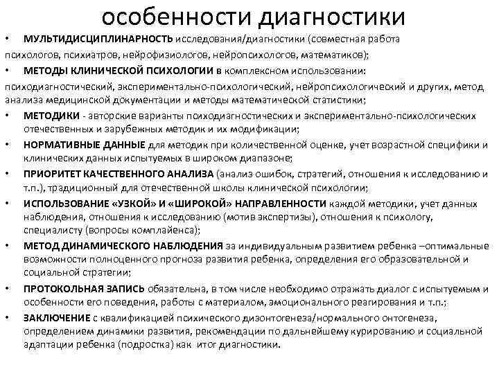 особенности диагностики • МУЛЬТИДИСЦИПЛИНАРНОСТЬ исследования/диагностики (совместная работа психологов, психиатров, нейрофизиологов, нейропсихологов, математиков); • МЕТОДЫ