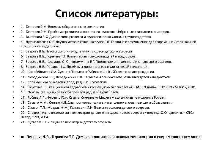 Список литературы: • 1. Бехтерев В. М. Вопросы общественного воспитания. 2. Бехтерев В. М.