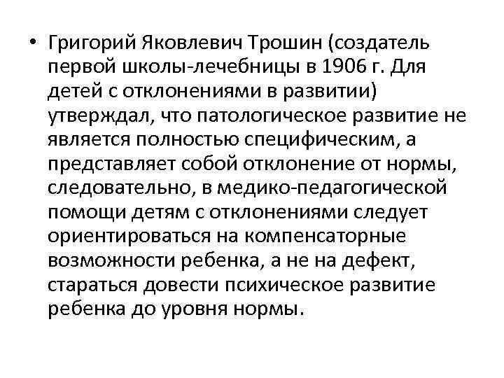  • Григорий Яковлевич Трошин (создатель первой школы-лечебницы в 1906 г. Для детей с