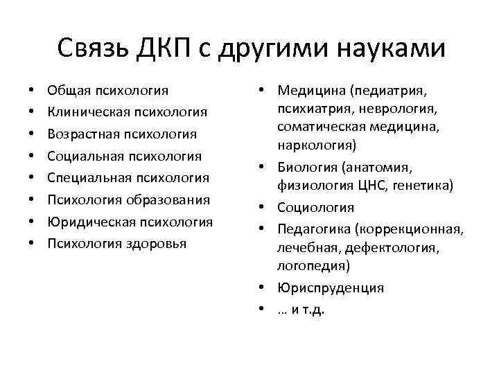 Связь ДКП с другими науками • • Общая психология Клиническая психология Возрастная психология Социальная