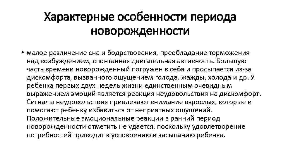 В период новорожденности происходят важнейшие приобретения в плане психического развития