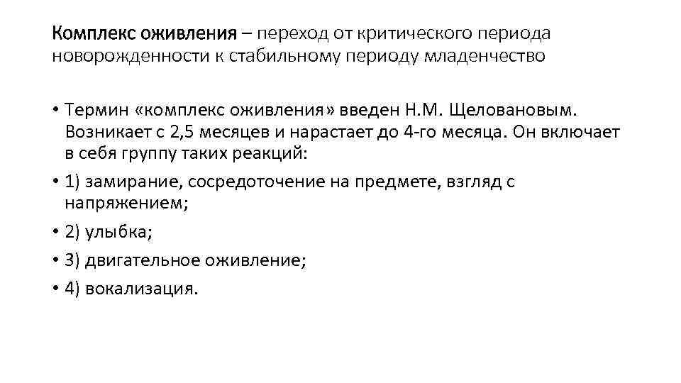 Комплекс оживления – переход от критического периода новорожденности к стабильному периоду младенчество • Термин