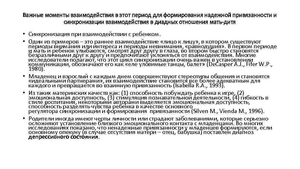 Важные моменты взаимодействия в этот период для формирования надежной привязанности и синхронизации взаимодействия в