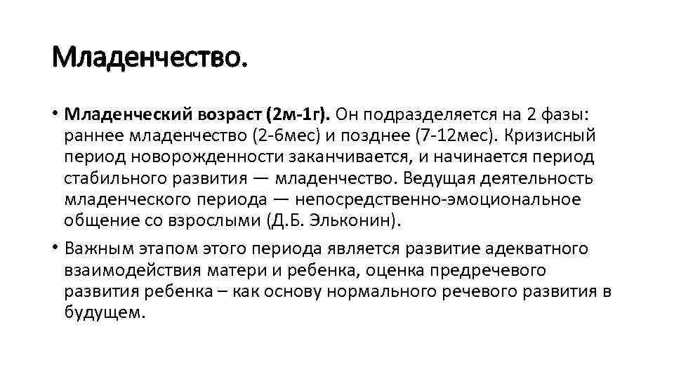 Младенчество. • Младенческий возраст (2 м-1 г). Он подразделяется на 2 фазы: раннее младенчество