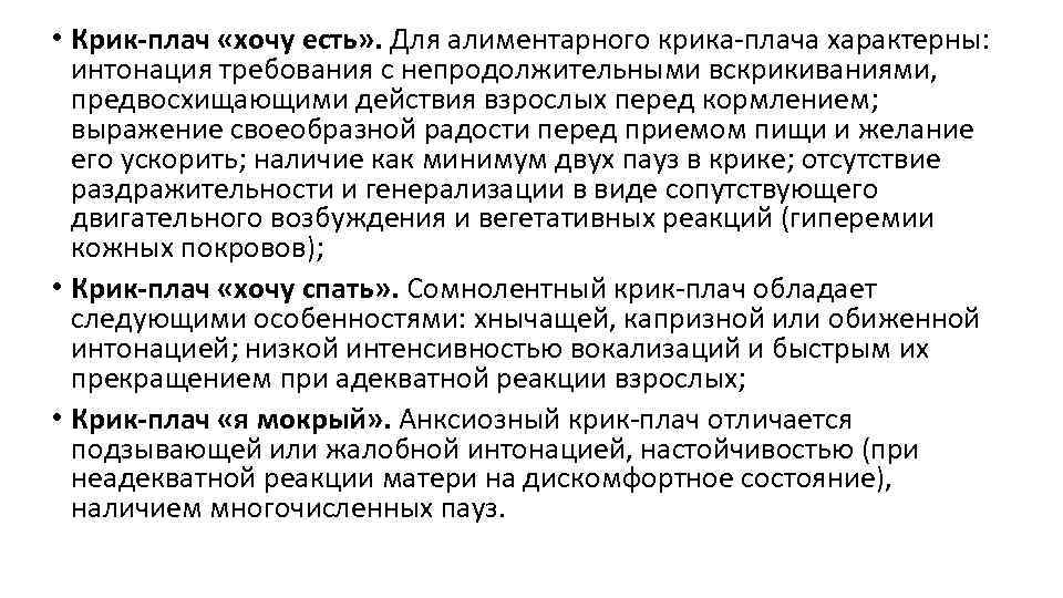  • Крик-плач «хочу есть» . Для алиментарного крика плача характерны: интонация требования с