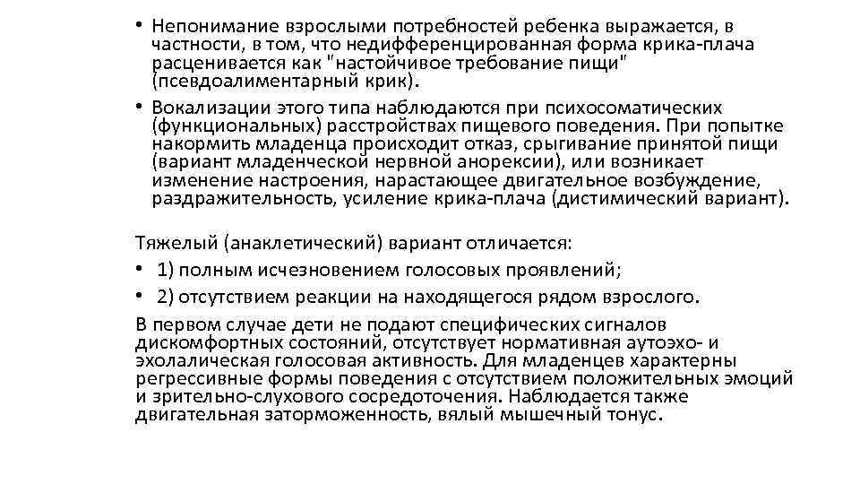  • Непонимание взрослыми потребностей ребенка выражается, в частности, в том, что недифференцированная форма
