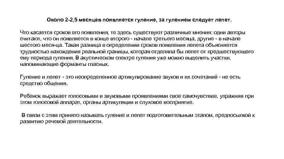 Около 2 -2, 5 месяцев появляется гуление, за гулением следует лепет. Что касается сроков