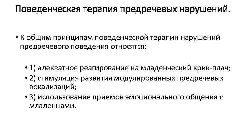 Поведенческая терапия предречевых нарушений. • К общим принципам поведенческой терапии нарушений предречевого поведения относятся: