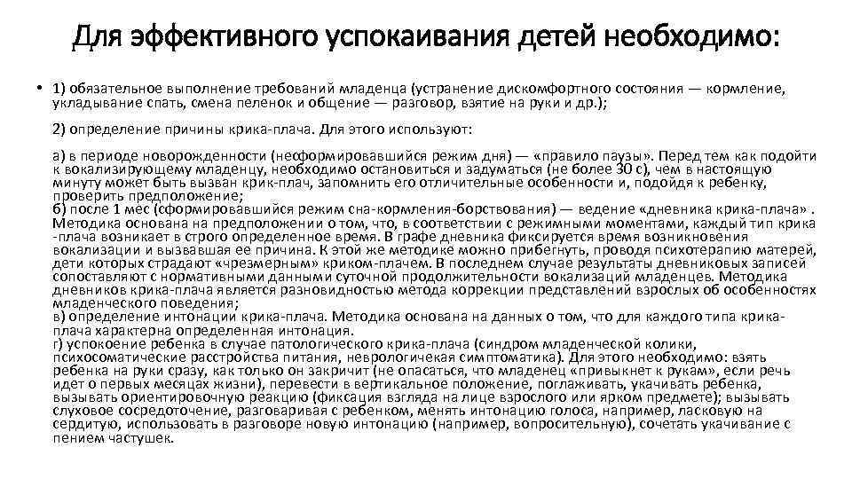 Для эффективного успокаивания детей необходимо: • 1) обязательное выполнение требований младенца (устранение дискомфортного состояния