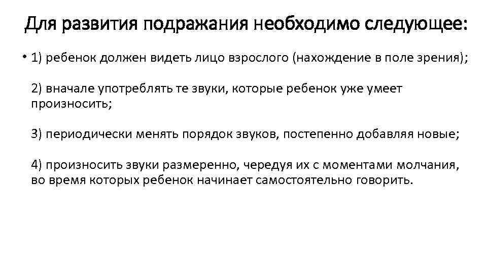 Для развития подражания необходимо следующее: • 1) ребенок должен видеть лицо взрослого (нахождение в