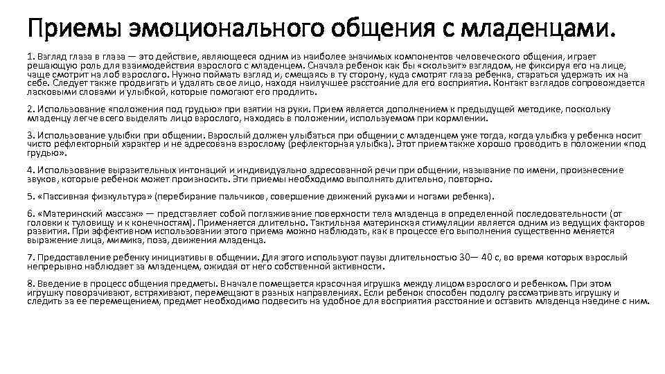 Приемы эмоционального общения с младенцами. 1. Взгляд глаза в глаза — это действие, являющееся