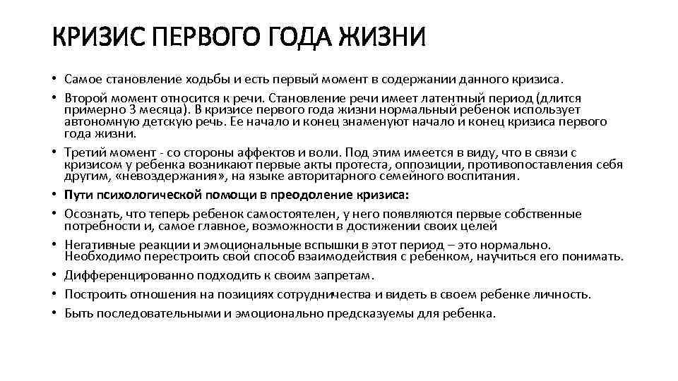 КРИЗИС ПЕРВОГО ГОДА ЖИЗНИ • Самое становление ходьбы и есть первый момент в содержании