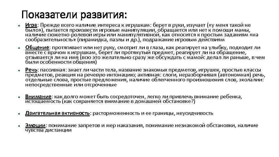 Показатели развития: Игра: Прежде всего наличие интереса к игрушкам: берет в руки, изучает (