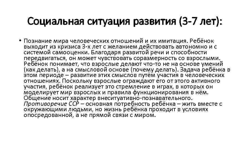 Социальная ситуация развития (3 -7 лет): • Познание мира человеческих отношений и их имитация.